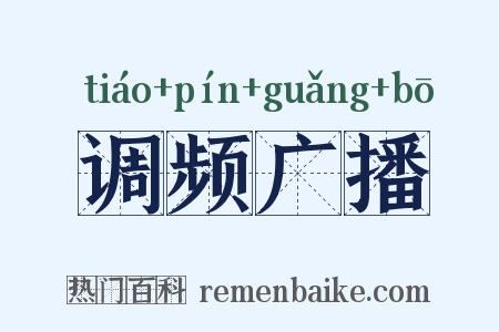 调频广播是什么意思的图片
